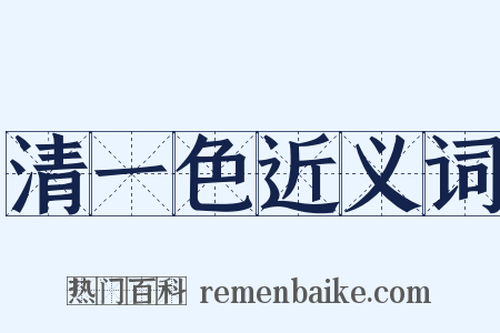 清一色近义词是什么意思的图片